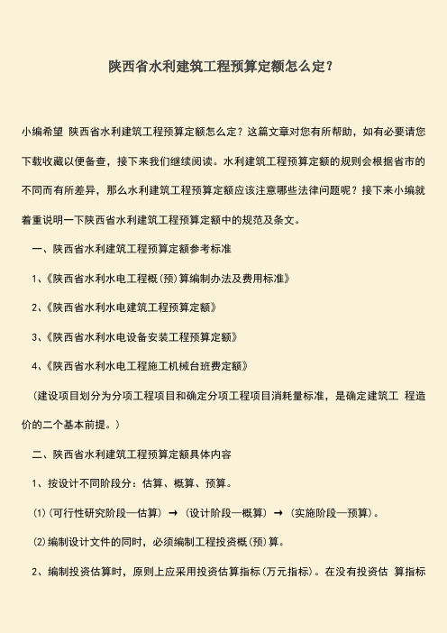 推荐文档：陕西省水利建筑工程预算定额怎么定？