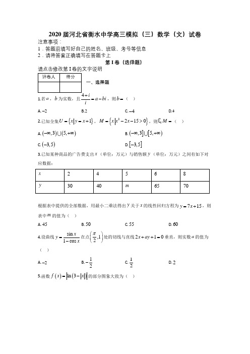2020届河北省衡水中学高三模拟(三)数学(文)试卷及答案解析
