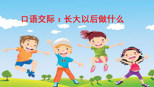 最新统编人教版小学二年级语文下册《长大以后做什么》精品教学课件