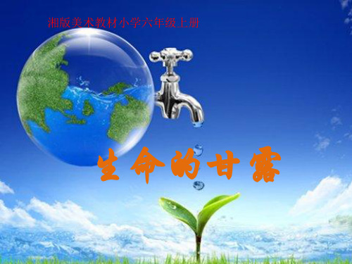 六年级上册美术课件-9.生命的甘露 ｜湘美版(共23张PPT)