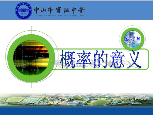 人教A版高中数学必修三第三章3.1.2概率的意义课件