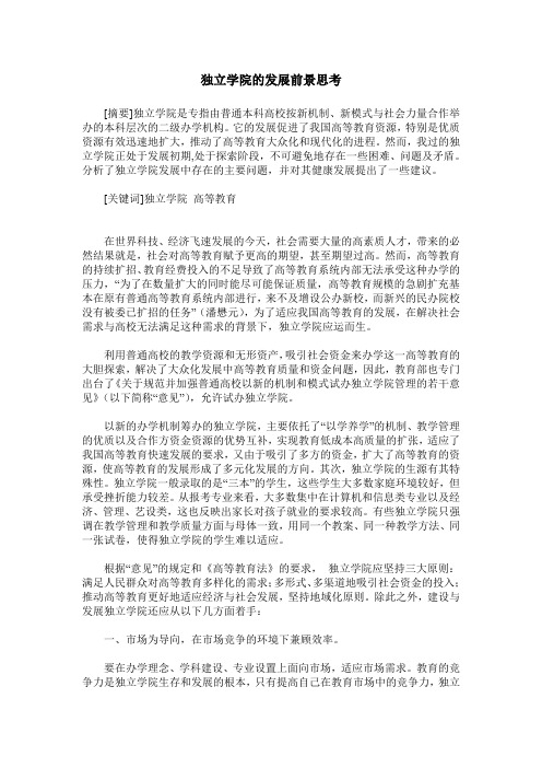 独立学院的发展前景思考