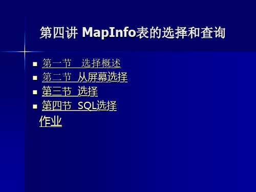 Mapinfo教学课件04第四讲 MapInfo表的选择和查询
