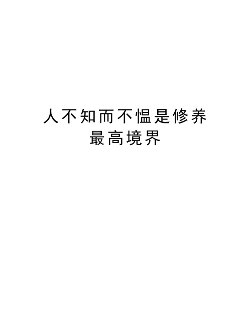 人不知而不愠是修养最高境界教学提纲