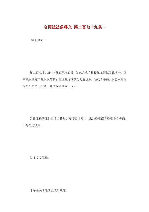合同法法条释义第二百七十九条.doc
