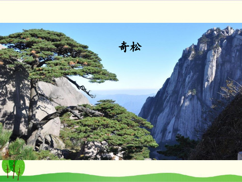 部编教材二年级上册语文《黄山奇石》优秀ppt课件1