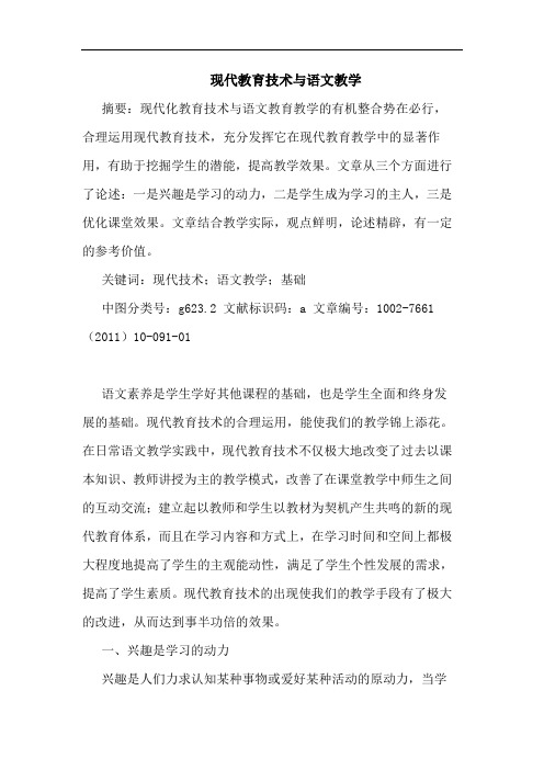 现代教育技术与语文教学论文