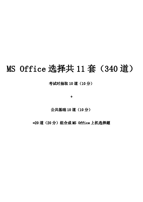 2016年9月MSoffice预测题库选择题(10分)课件