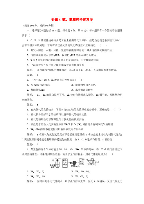 2016-2017学年高中化学 专题4 硫、氮和可持续发展专题质量评估 苏教版必修1