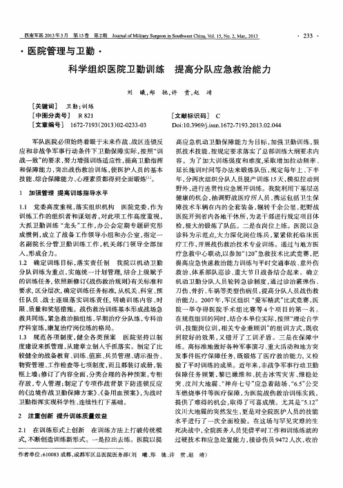 科学组织医院卫勤训练 提高分队应急救治能力