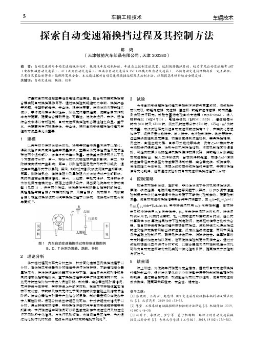 探索自动变速箱换挡过程及其控制方法