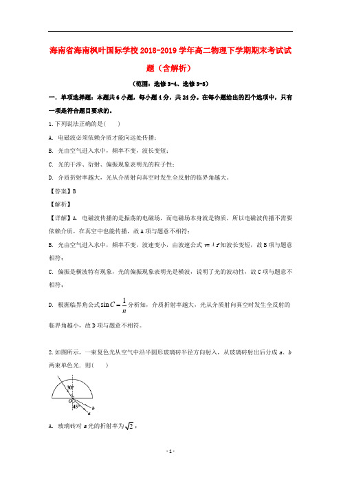 海南省海南枫叶国际学校2018-2019学年高二物理下学期期末考试试题(含解析)