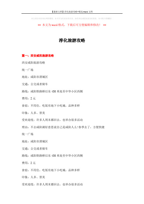 【最新文档】淳化旅游攻略-精选word文档 (20页)