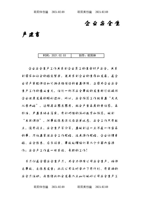 企业安全生产金点子之欧阳体创编