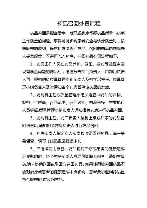药品召回相关管理制度