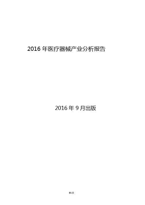 2016年医疗器械产业分析报告