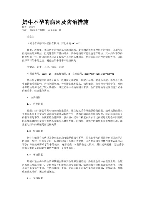 奶牛不孕的病因及防治措施