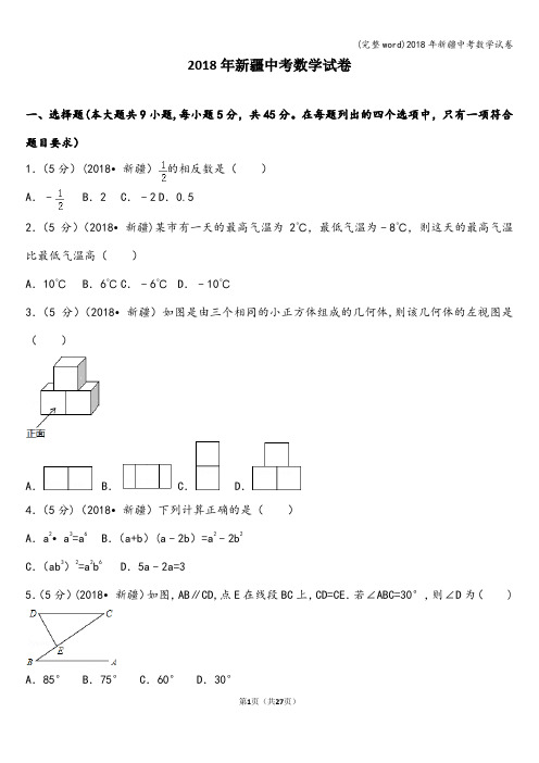(完整word)2018年新疆中考数学试卷