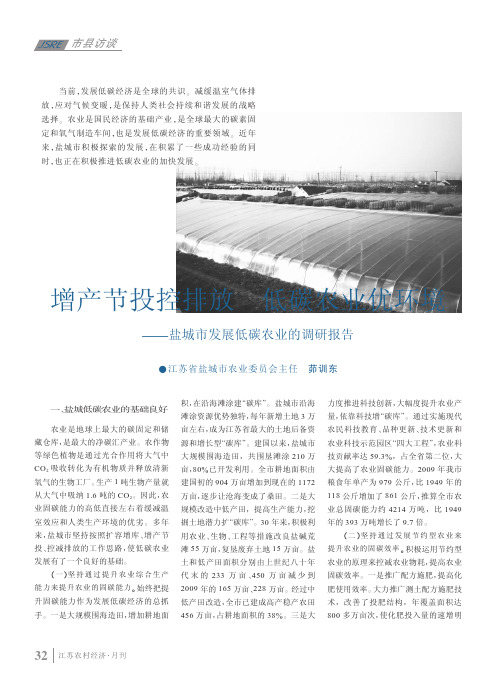 增产节投控排放低碳农业优环境_盐城市发展低碳农业的调研报告