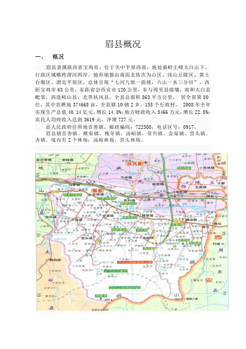 眉县概况