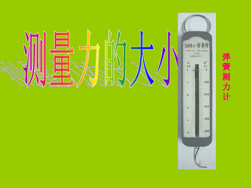 科学教科版五年级上册 测量力的大小PPT课件