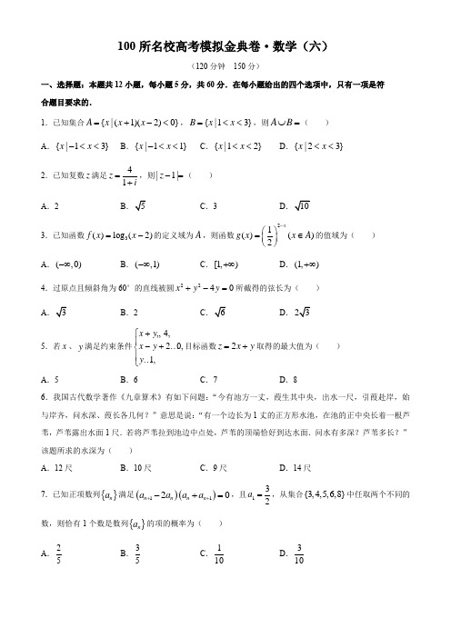 2020年全国100所名校高考模拟金典卷文科数学(六)试题(含解析)