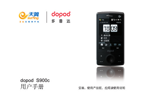 多普达S900C用户手册