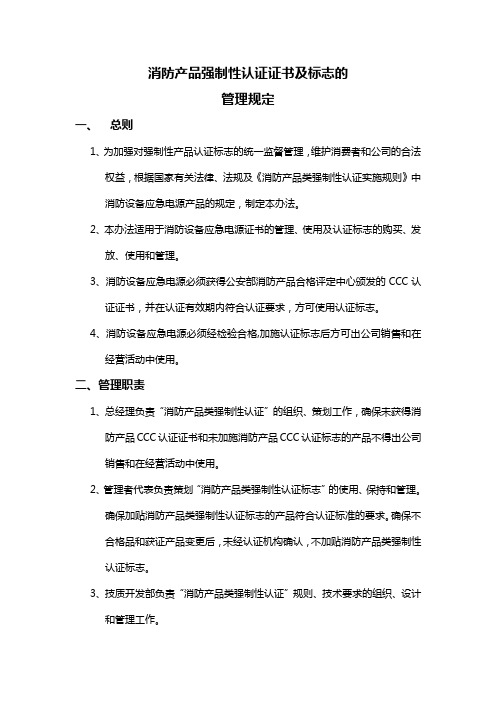 消防产品类强制性认证证书及标志的的管理规定
