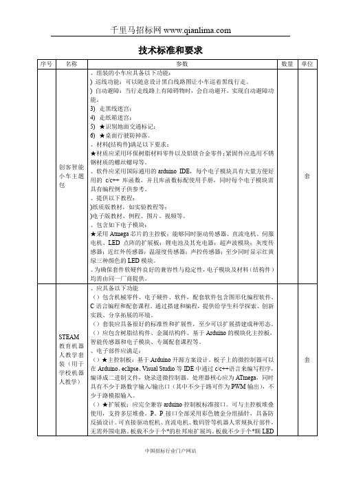 初中创客实验室采购项目招投标书范本