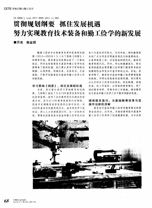 贯彻规划纲要  抓住发展机遇  努力实现教育技术装备和勤工俭学的新发展