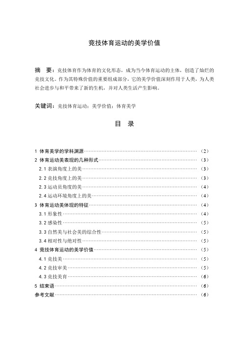 竞技体育运动的美学价值 学位论文