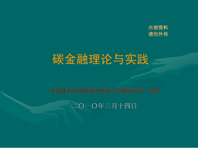 碳交易及碳资产培训材料讲义(3.14)