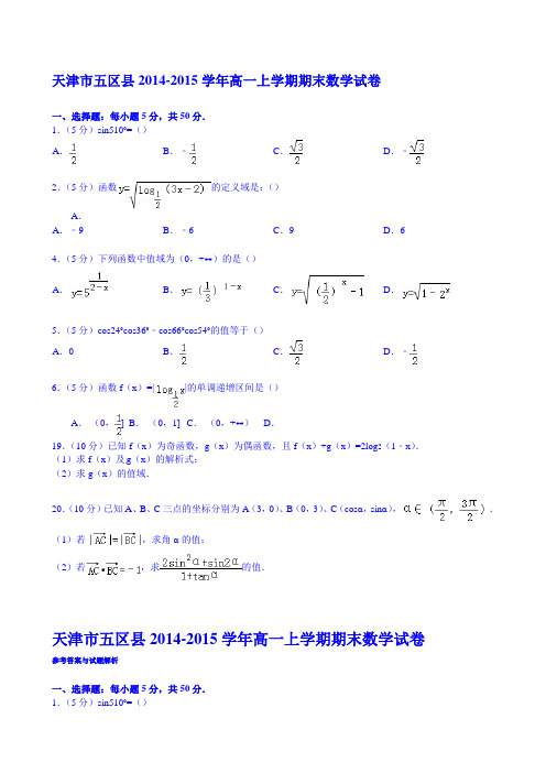 天津市五区县2014-2015学年高一上学期期末数学试卷 Word版含解析