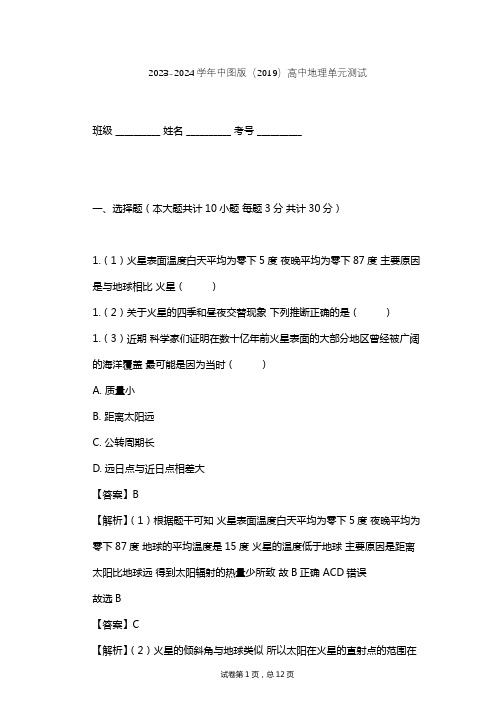 2023-2024学年高中地理中图版(2019)必修1第一章  宇宙中的地球单元测试(含答案解析)