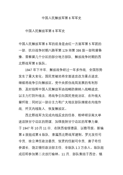 中国人民解放军第6军军史