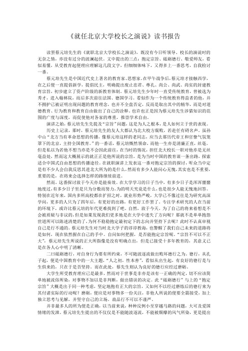 《就任北京大学校长之演说》读书报告