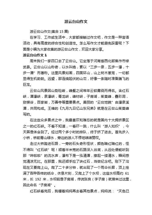 游云台山作文