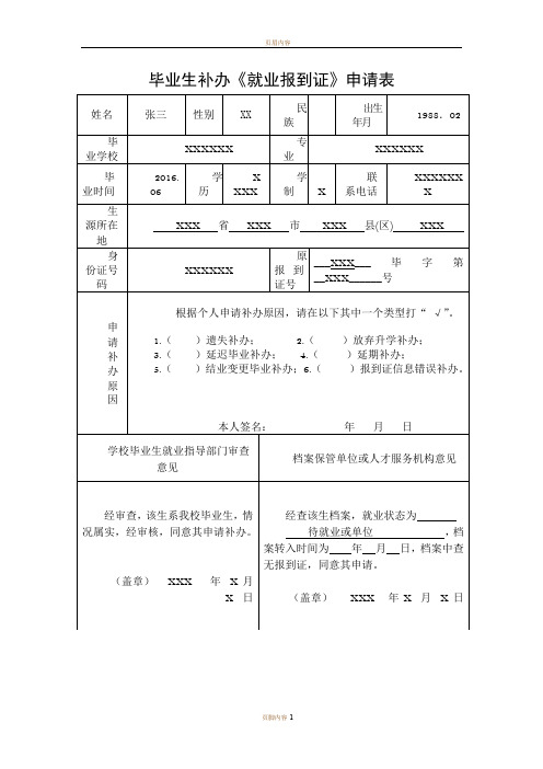 样表-毕业生补办《就业报到证》申请表