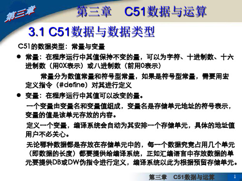 第三章CX51数据与运算(修改)(1)讲述