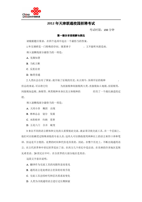 2012年天津联通笔试真题(校园招聘)