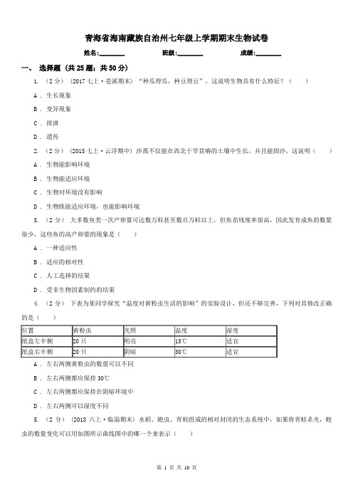 青海省海南藏族自治州七年级上学期期末生物试卷