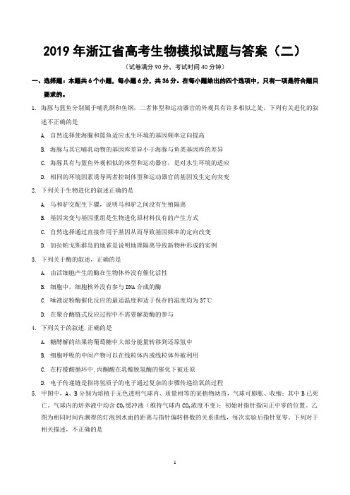 2019年浙江省高考生物模拟试题与答案 (二)