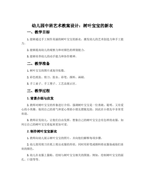 幼儿园中班艺术教案设计：树叶宝宝的新衣