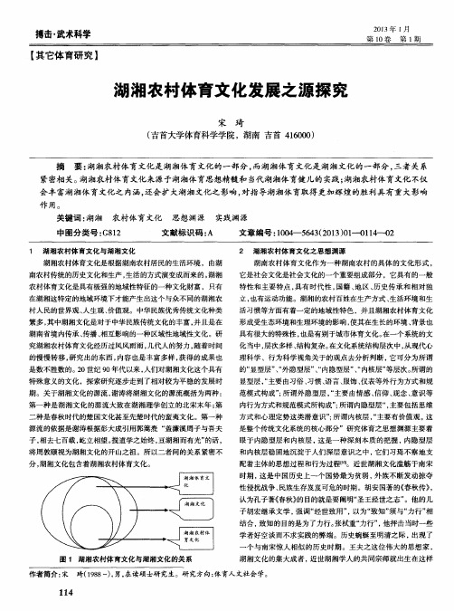 湖湘农村体育文化发展之源探究
