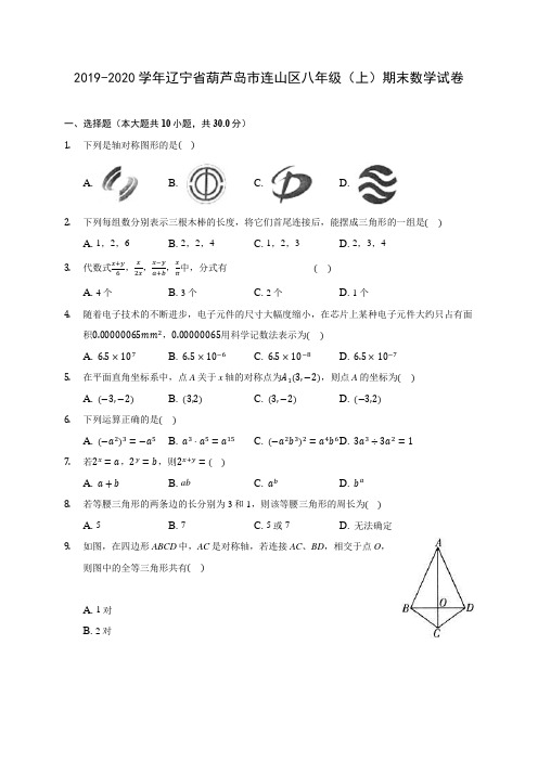 2019-2020学年辽宁省葫芦岛市连山区八年级(上)期末数学试卷 及答案解析