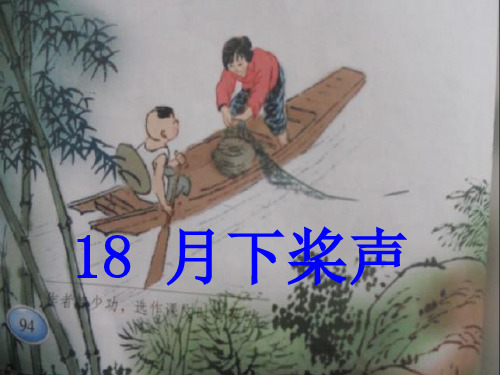五年级上册语文课件-课文18 月下桨声｜语文S版 (共17张PPT)