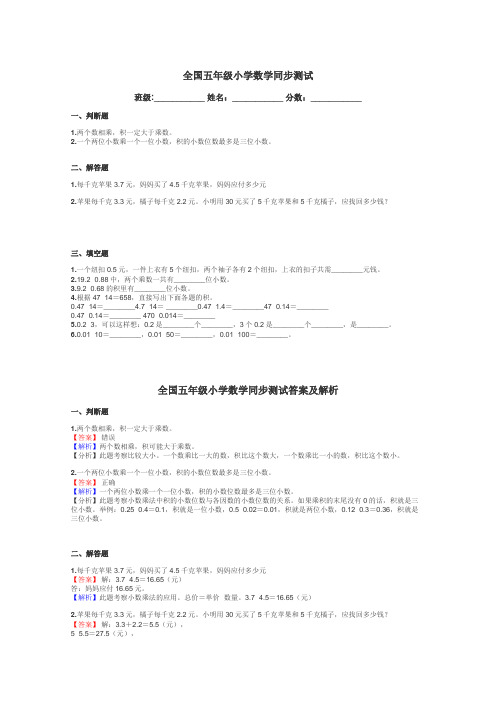 全国五年级小学数学同步测试带答案解析
