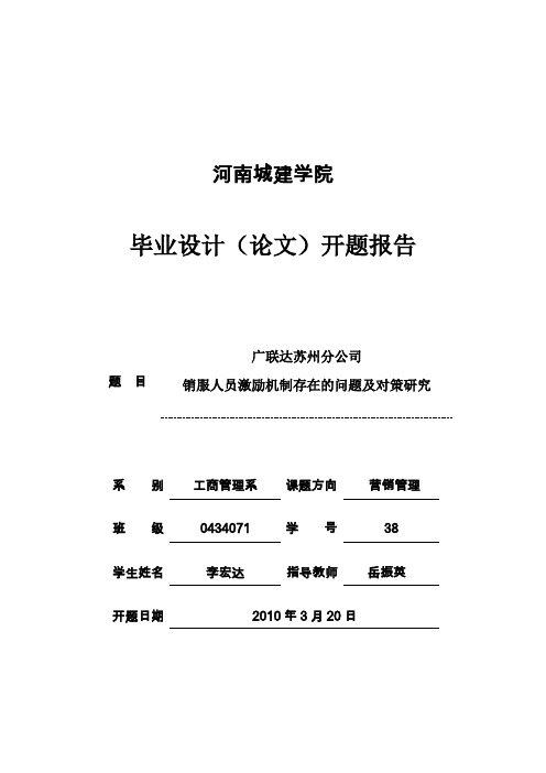 毕业论文开题报告-广联达-销售-激励【范本模板】