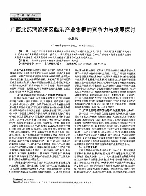 广西北部湾经济区临港产业集群的竞争力与发展探讨