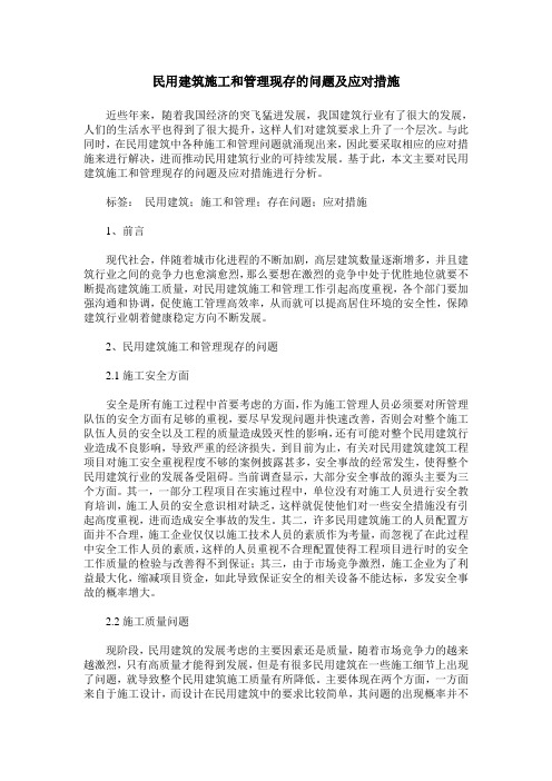 民用建筑施工和管理现存的问题及应对措施